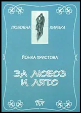 За любов и лято