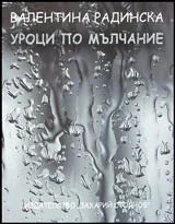 Уроци по мълчание