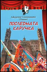 Последната каручка