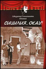 Сицилия... Okay!
