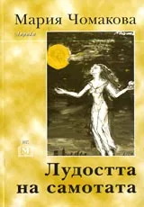 Лудостта на самотата