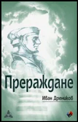 Прераждане