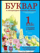 Буквар и литературно-езиково обучение за 1. клас | За деца на български граждани, живеещи в чужбина