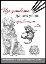 Изкуството да рисуваш животни