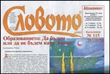Словото днес 2016/брой 25