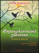 Странджанската зеленика • Легенди и притчи