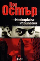 Нюйоркска трилогия