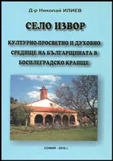 Село Извор • Културно-просветно и духовно средище на българщината в Босилеградско краище