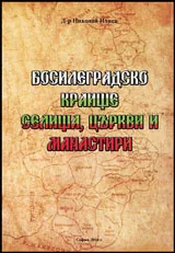 Босилеградско краище • Селища, църкви и манастири