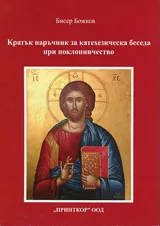 Кратък наръчник за катехизическа беседа при поклонничество