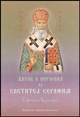 Житие и поучения на светител Серафим, архиепископ Бочугарски, Софийски Чудотворец