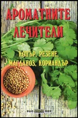 Ароматните лечители - копър, резене, магданоз, кориандър