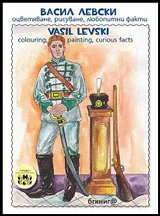 Васил Левски - Оцветяване, рисуване, любопитни факти Vasil Levski - Colouring, painting, curious facts.