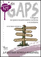 GAPS. Синдром на храносмилателната система и психиката