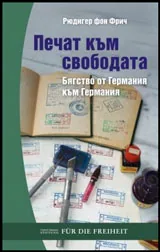 Печат към свободата