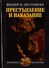 Престъпление и наказание