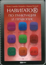 Навигатор по пунктуация и правопис