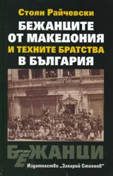 Бeжaнцитe oт Maкeдoния и тexнитe бpaтcтвa в Бългapия