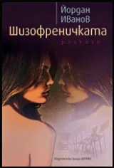 Шизофреничката