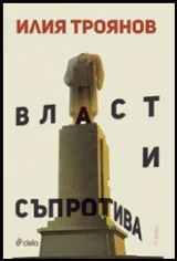 Власт и съпротива