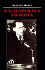 Българската Голгота