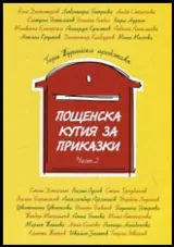 Част II • Пощенска кутия за приказки