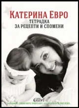 Тетрадка за рецепти и спомени