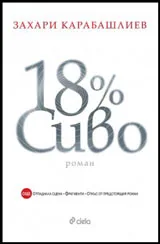 18% Сиво • Специално издание
