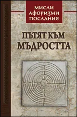 Пътят към мъдростта • Мисли, афоризми, послания