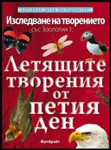 Том I • Изследване на творението със Зоология: Летящите творения от петия ден