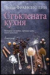 Стъклената кухня