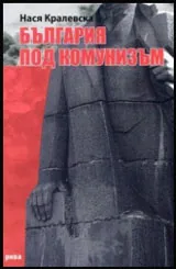 България под комунизъм