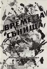 Време за сънища