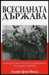 Всесилната държава