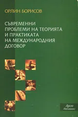 Съвременни проблеми на теорията и практиката на международния договор