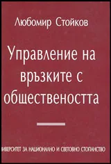 Управление на връзките с обществеността