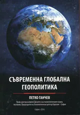 Съвременна глобална геополитика
