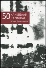 50 канибали | 50 canibals