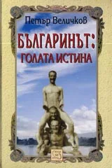 Българинът: голата истина