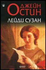 Лейди Сузан