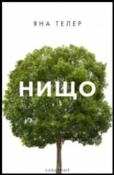 Нищо