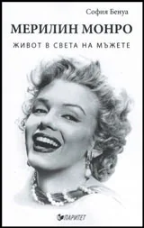 Мерилин Монро | Живот в света на мъжете