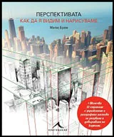 Перспективата: Как да я видим и нарисуваме