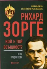 Рихард Зорге | Кой е той всъщност?