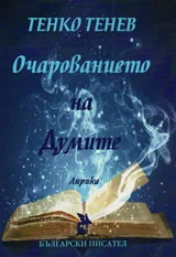 Очарованието на думите