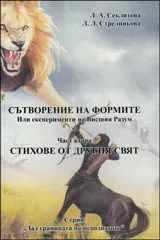 Част II • Сътворение на формите: Стихове от другия свят