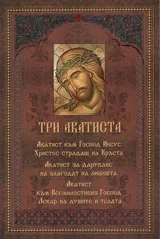 Три акатиста