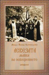 Аскезата • Майка на освещението