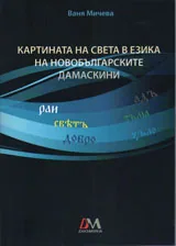 Картината на света в езика на новобългарските дамаскини