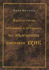 Паратактични отношения в историята на българския книжовен език